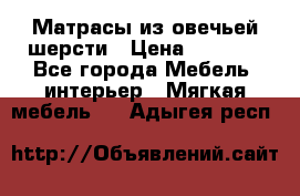 Матрасы из овечьей шерсти › Цена ­ 3 400 - Все города Мебель, интерьер » Мягкая мебель   . Адыгея респ.